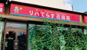 リハてらす花田苑のブログの画像