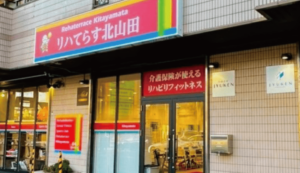 リハてらす北山田の画像