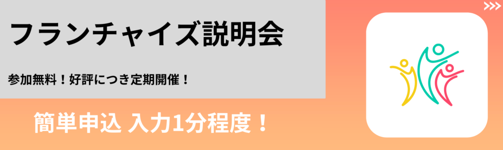 フランチャイズ説明会