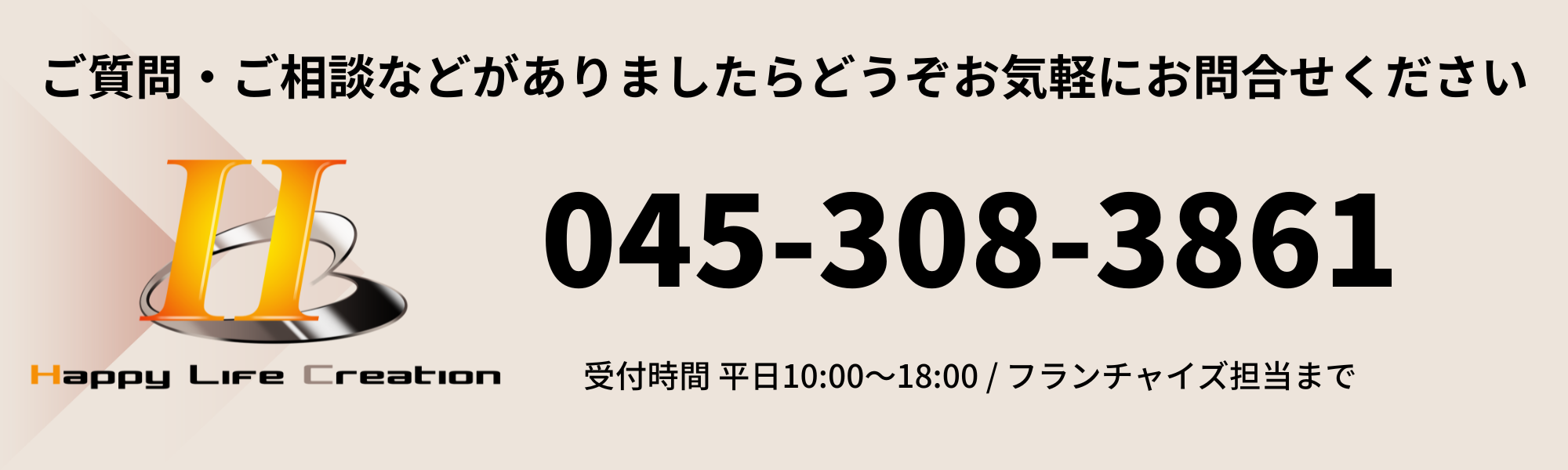 HLCへのご質問・ご相談:045-308-3861(平日10:00〜18:00)