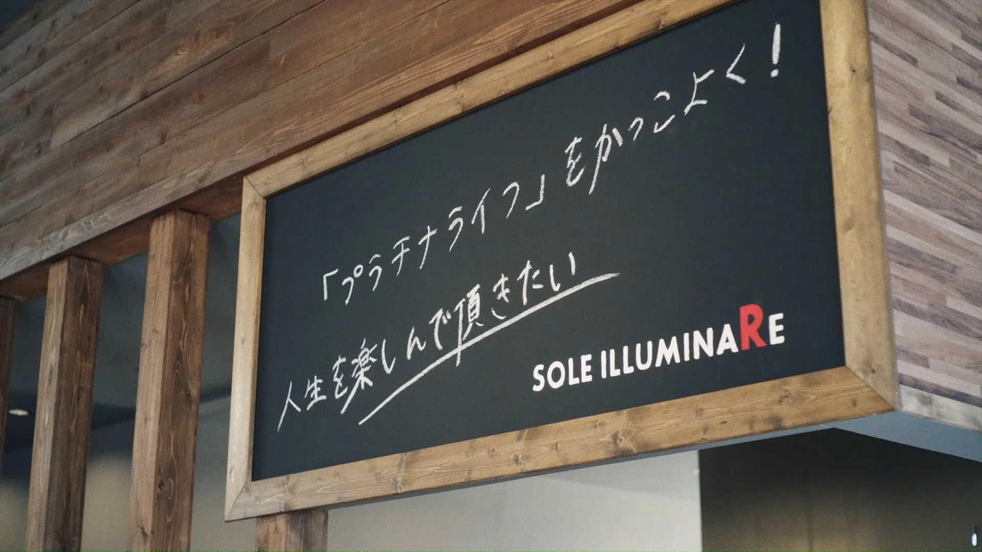 「プラチナライフをかっこよく!人生を楽しんで頂きたい」と書かれた店内の黒板